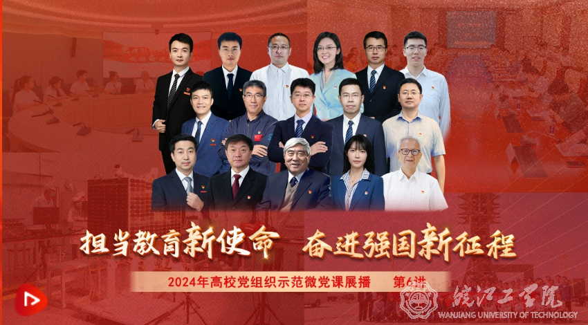 通识教育学院开展微党课视频学习党日活动 －－组织学习2024年高校党组织示范微党课 （第二阶段）第6讲