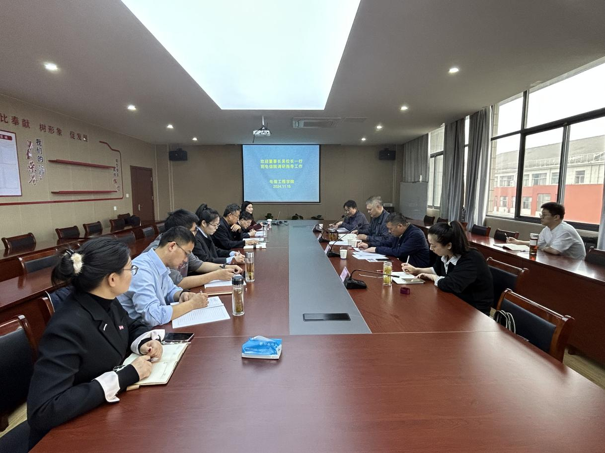 朱洪高董事长、吴继敏校长一行莅临电信工程学院调研指导工作